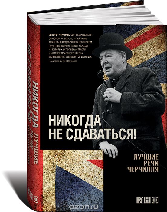 Скачать книгу "Никогда не сдаваться! Лучшие речи Черчилля, Уинстон Черчилль"