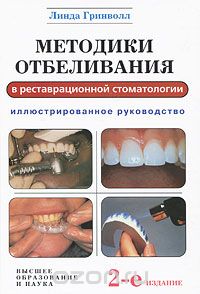 Скачать книгу "Методики отбеливания в реставрационной стоматологии, Линда Гринволл"