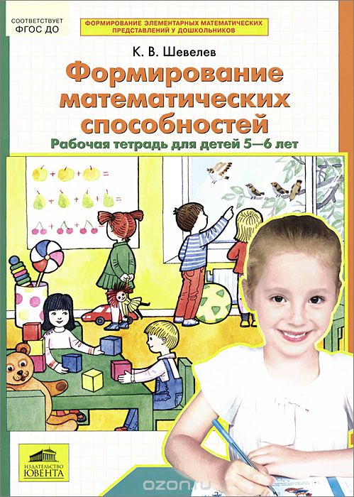 Скачать книгу "Формирование математических способностей. Рабочая тетрадь для детей 5-6 лет, К. В. Шевелев"