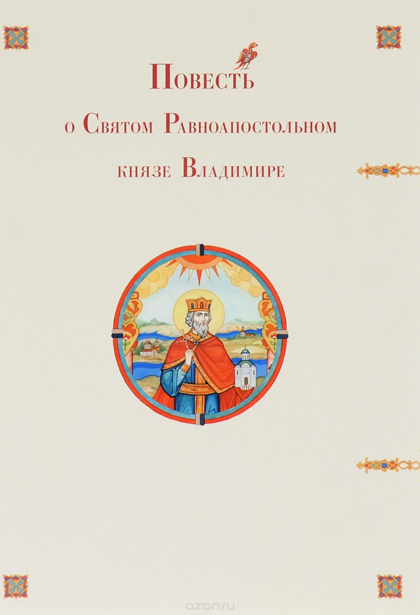 Скачать книгу "Повесть о Святом Равноапостольном Князе Владимире"