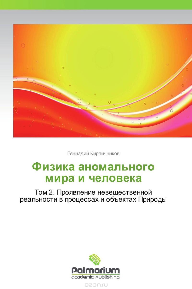Скачать книгу "Физика аномального мира и человека, Геннадий Кирпичников"