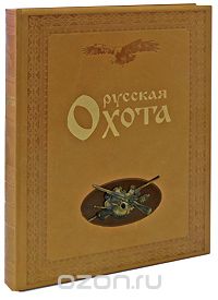 Русская охота (подарочное издание), Н. Кутепов