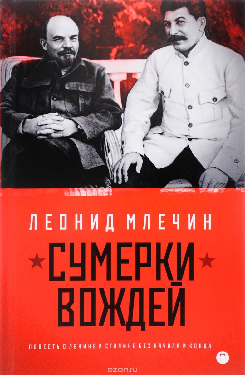 Скачать книгу "Сумерки вождей. Повесть о Ленине и Сталине без начала и конца, Леонид Млечин"