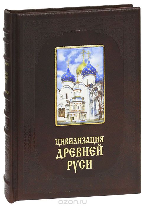 Цивилизация Древней Руси XI-XVII веков (эксклюзивное подарочное издание), В. П. Даркевич