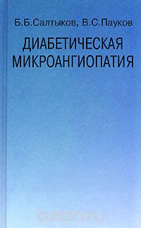 Скачать книгу "Диабетическая микроангиопатия, Б. Б. Салтыков, В. С. Пауков"