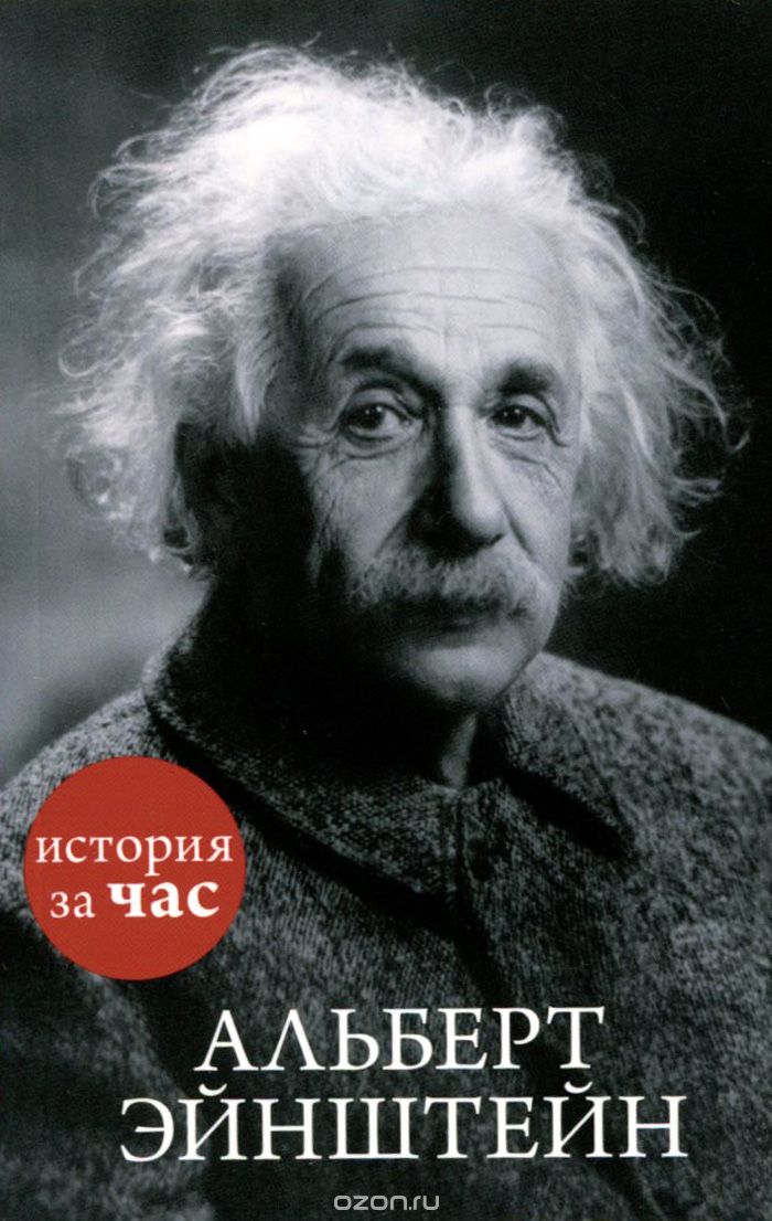 Альберт Эйнштейн, Сергей Иванов