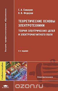 Теоретические основы электротехники: Теория электрических цепей и электромагнитного поля, С. А. Башарин, В. В. Федоров