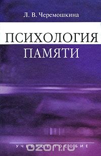 Скачать книгу "Психология памяти, Л. В. Черемошкина"