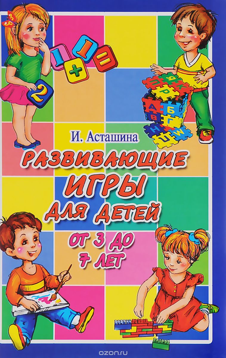 Развивающие игры для детей от 3 до 7 лет, И. Асташина