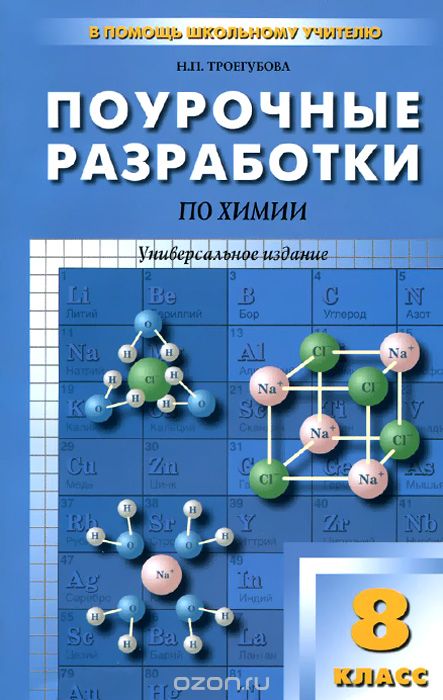 Поурочные разработки по химиии. 8 класс. Универсальное издание, Н. П. Троегубова