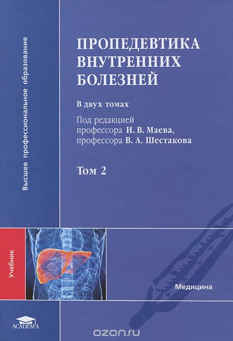 Пропедевтика внутренних болезней. В 2 томах. Том 2