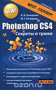 Скачать книгу "Photoshop CS4. Секреты и трюки, А. В. Гончарова, М. Г. Хачирова"