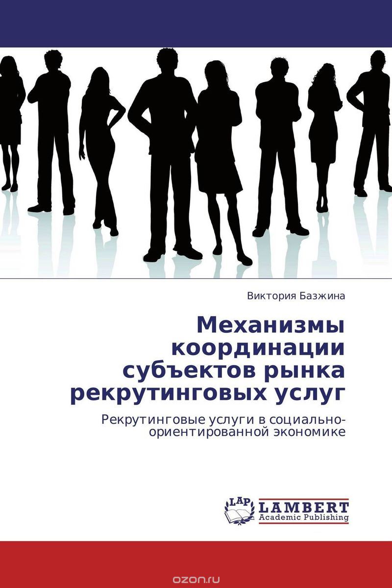 Скачать книгу "Механизмы координации субъектов рынка рекрутинговых услуг, Виктория Базжина"