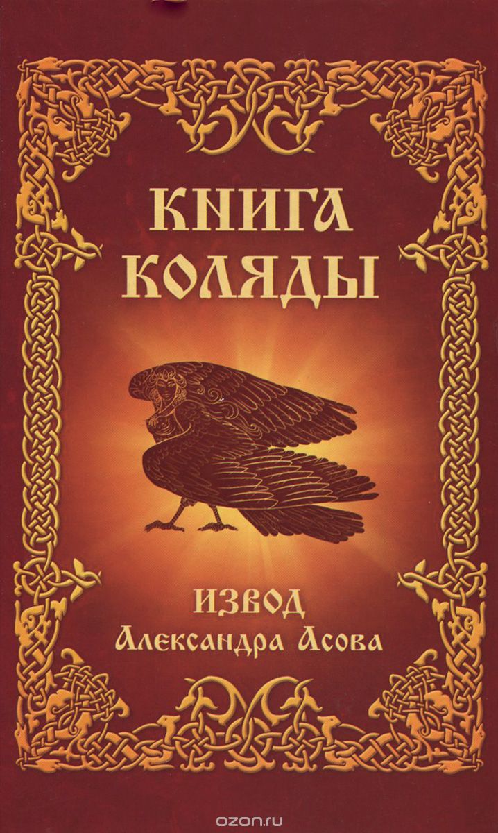 Книга Коляды, Александр Асов