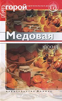 Скачать книгу "Медовая кухня, Л. Владимирова"