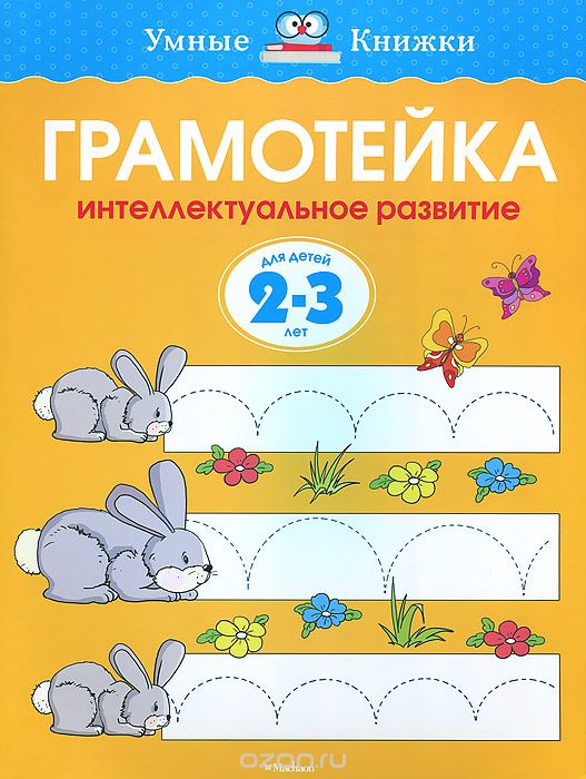 Скачать книгу "Грамотейка. Интеллектуальное развитие детей 2-3 лет, О. Н. Земцова"