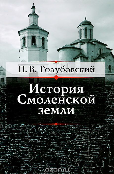 История Смоленской земли до начала XV столетия, П. В. Голубовский