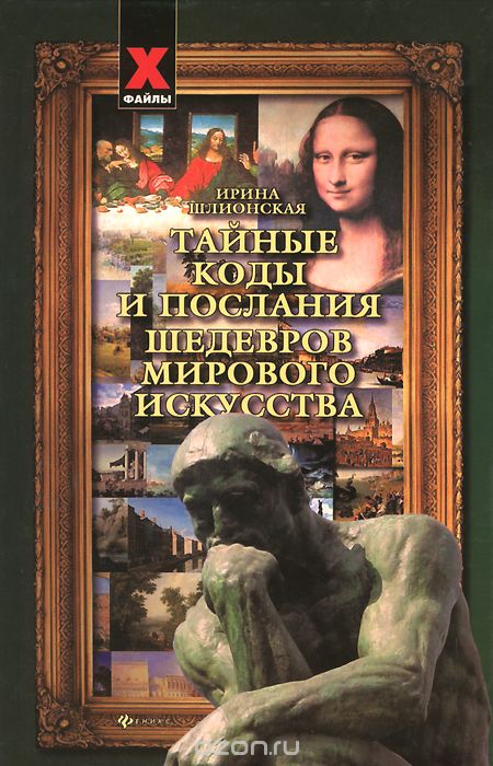 Скачать книгу "Тайные коды и послания шедевров мирового искусства, Ирина Шлионская"
