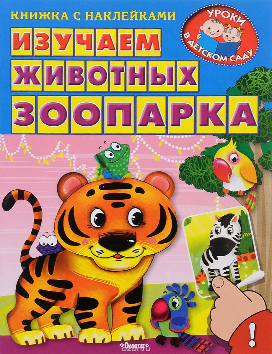 Скачать книгу "Изучаем животных зоопарка (+ наклейки), Ирина Шестакова"