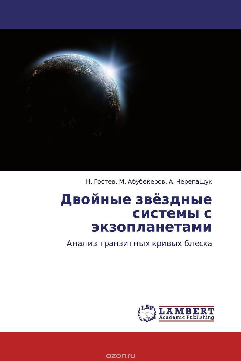 Скачать книгу "Двойные звёздные системы с экзопланетами, Н. Гостев, М. Абубекеров, А. Черепащук"