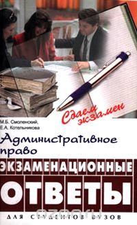 Административное право. Экзаменационные ответы, М. Б. Смоленский, Е. А. Котельникова