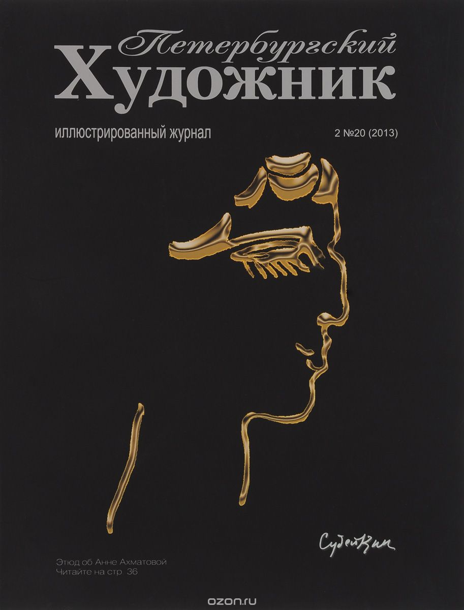 Петербургский художник, №2(20), 2013