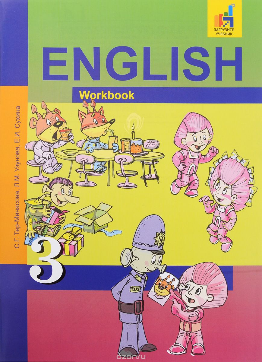 Скачать книгу "Английский язык. 3 класс. Тетрадь, С. Г. Тер-Минасова, Л. М. Узунова, Е. И. Сухина"