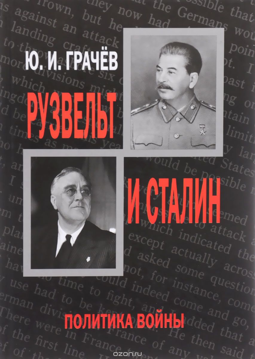 Скачать книгу "Рузвельт и Сталин. Политика войны, Ю. И. Грачёв"