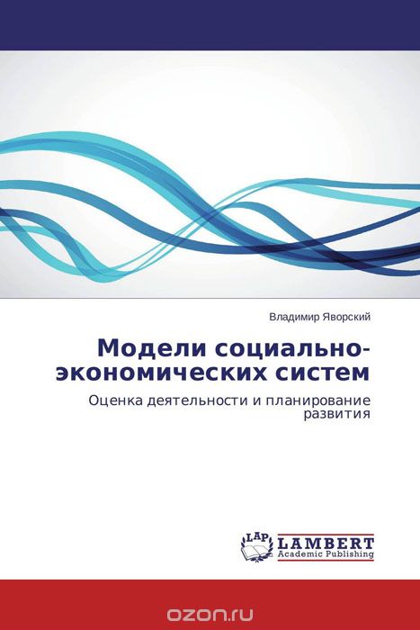 Модели социально-экономических систем, Владимир Яворский