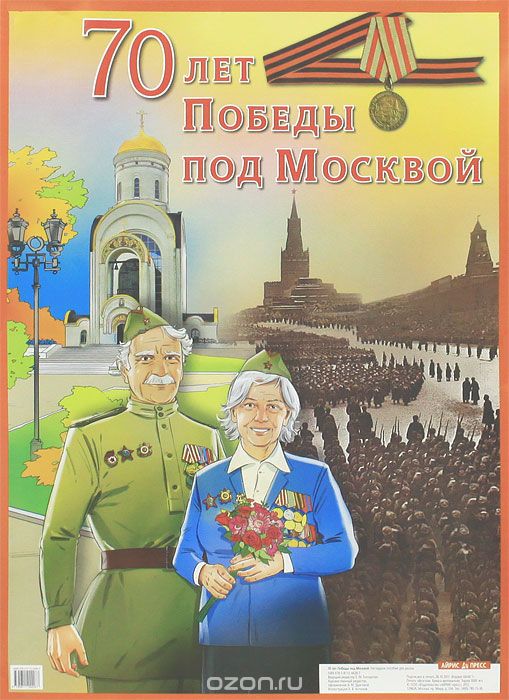 Скачать книгу "70 лет Победы под Москвой. Плакат"