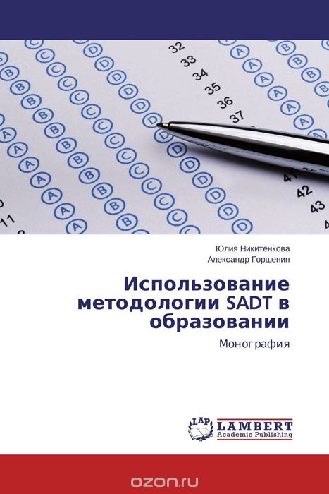 Использование методологии SADT в образовании, Юлия Никитенкова und Александр Горшенин