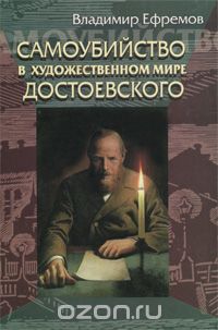 Самоубийство в художественном мире Достоевского, Владимир Ефремов