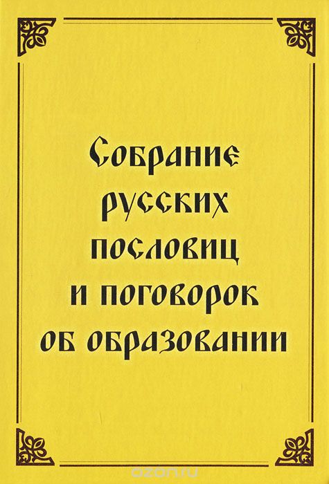 Скачать книгу "Собрание русских пословиц и поговорок об образовании"