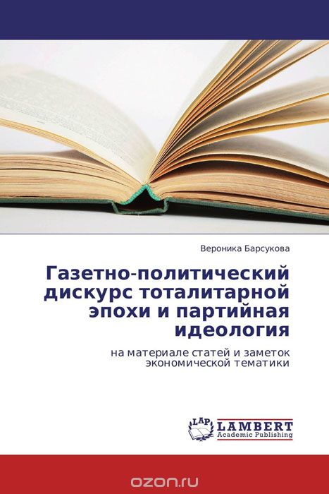 Скачать книгу "Газетно-политический дискурс тоталитарной эпохи и партийная идеология, Вероника Барсукова"