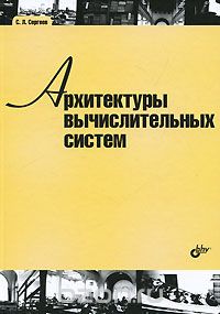 Скачать книгу "Архитектуры вычислительных систем, С. Л. Сергеев"