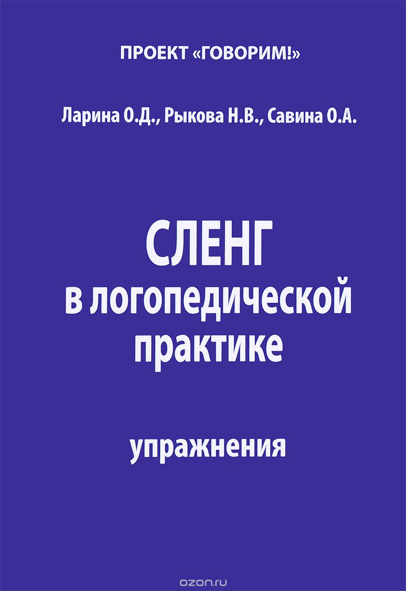 Скачать книгу "Сленг в логопедической практике. Упражнения, О. Д. Ларина, Н. В. Рыкова, О. А. Савина"