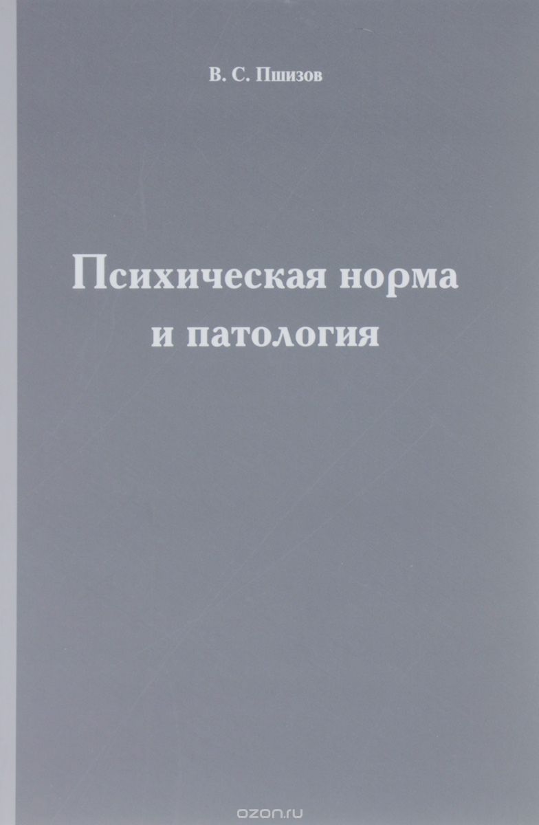 Скачать книгу "Психическая норма и патология, В. С. Пшизов"