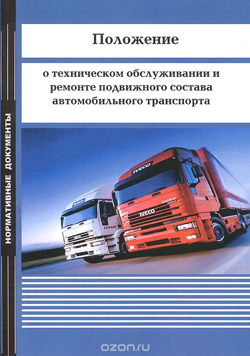 Скачать книгу "Положение о техническом обслуживании и ремонте подвижного состава автомобильного транспорта"