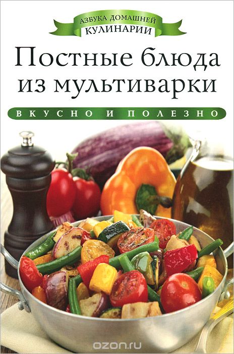 Скачать книгу "Постные блюда из мультиварки, Ксения Любомирова"