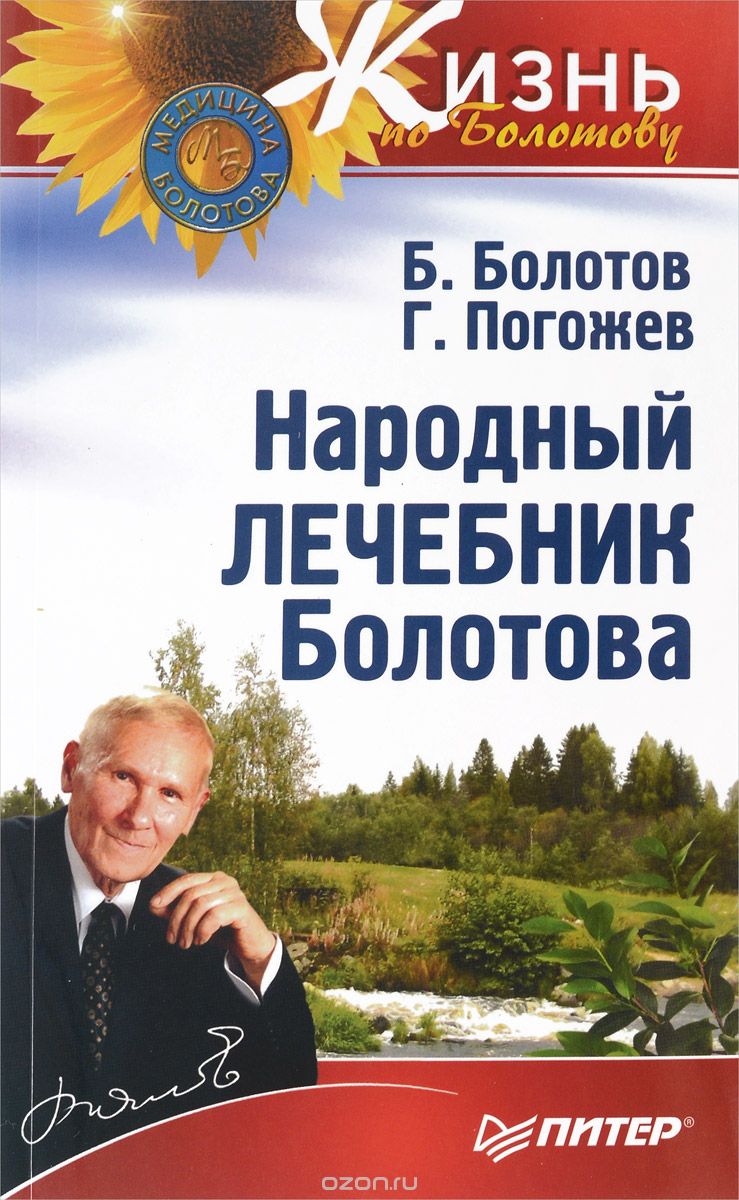 Народный лечебник Болотова, Б. Болотов, Г. Погожев