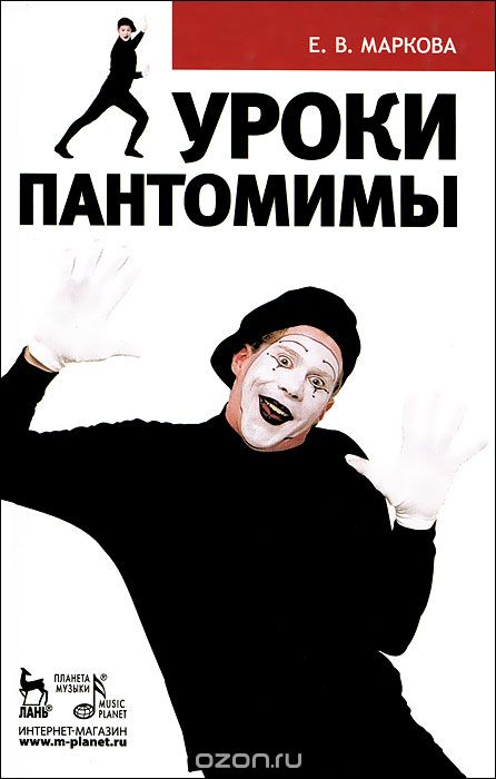 Скачать книгу "Уроки пантомимы, Е. В. Маркова"