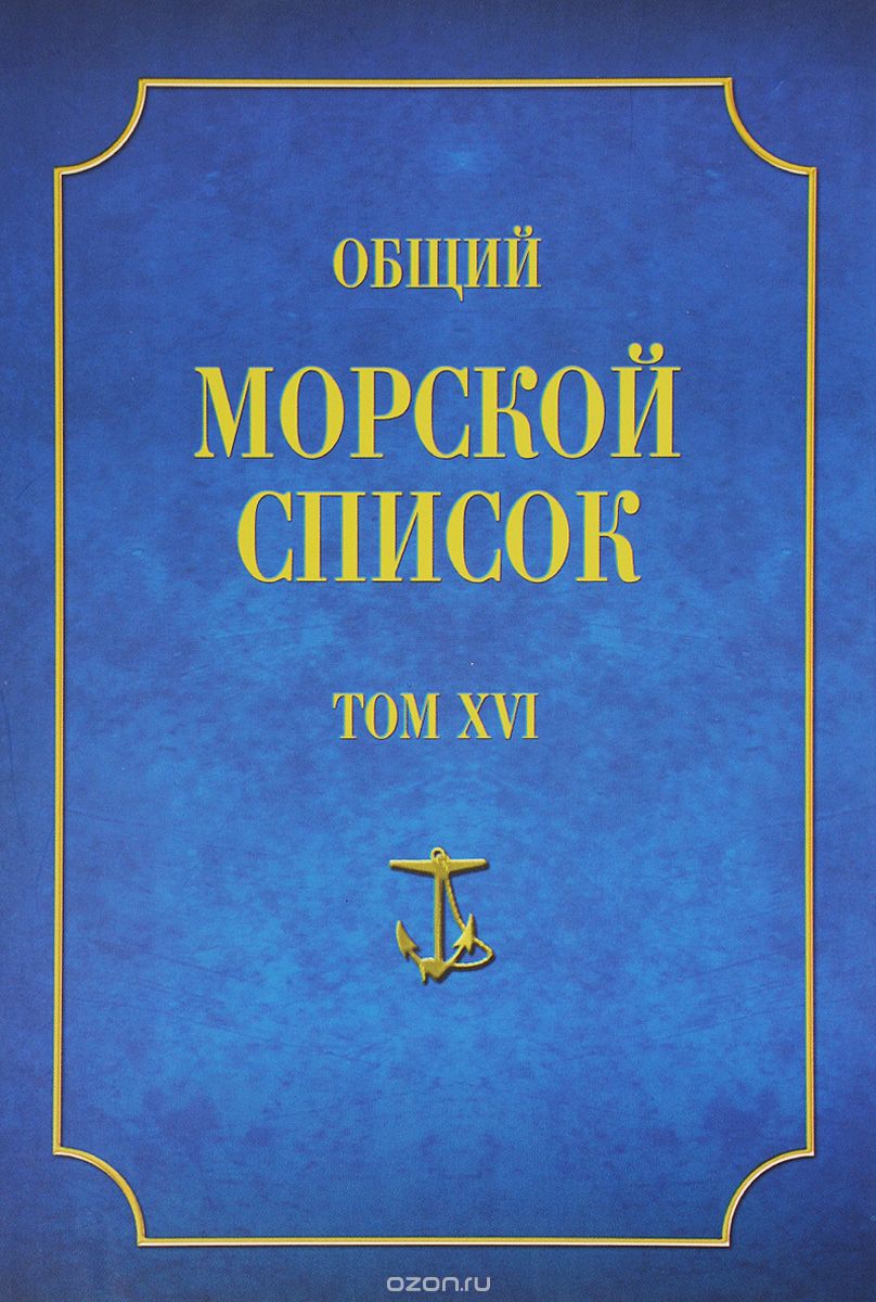 Скачать книгу "Общий морской список от основания флота до 1917 г. Том 16. Царстование императора Александра II. Часть 16. Р-Я"