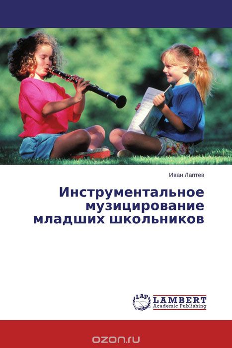Скачать книгу "Инструментальное музицирование младших школьников, Иван Лаптев"