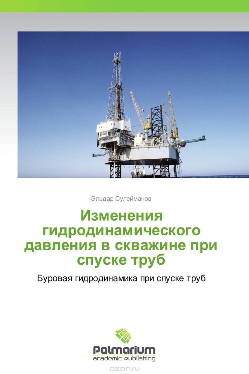 Скачать книгу "Изменения гидродинамического давления в скважине при спуске труб, Эльдар Сулейманов"