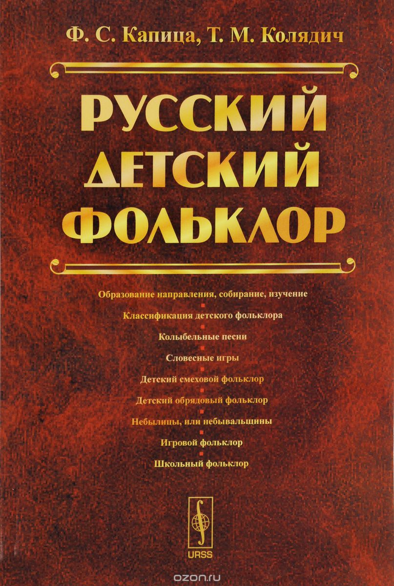 Скачать книгу "Русский детский фольклор, Ф. С. Капица, Т. М. Колядич"
