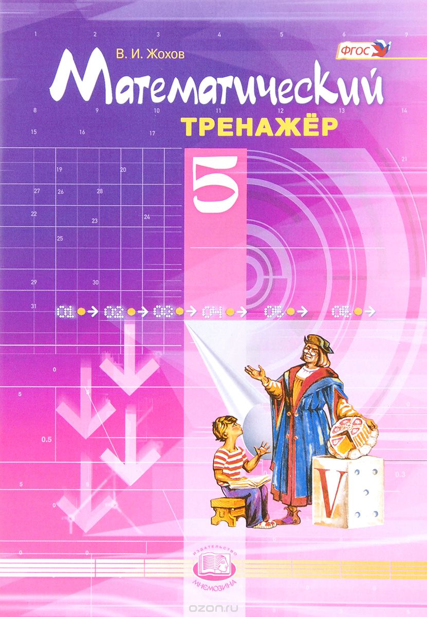 Математический тренажер. 5 класс, В. И. Жохов