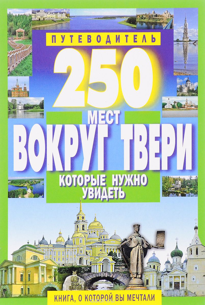 Скачать книгу "250 мест вокруг Твери, которые нужно увидеть, С. Б. Михня"