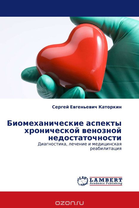 Скачать книгу "Биомеханические аспекты хронической венозной недостаточности, Сергей Евгеньевич Каторкин"