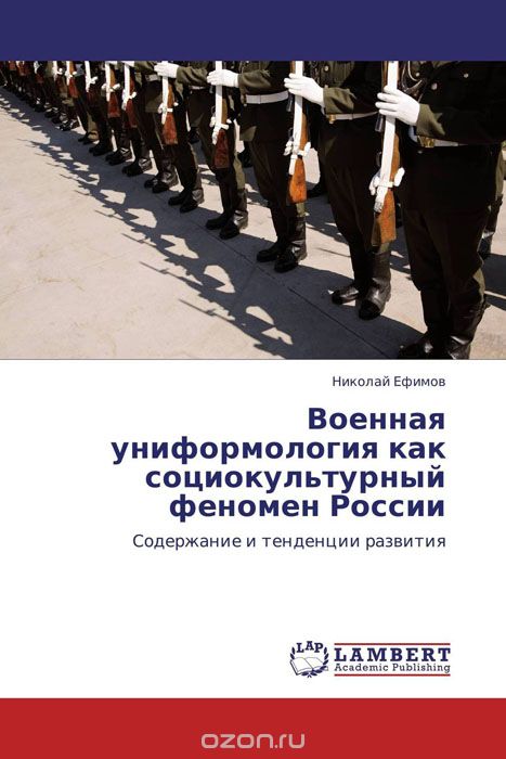 Военная униформология как социокультурный феномен России, Николай Ефимов