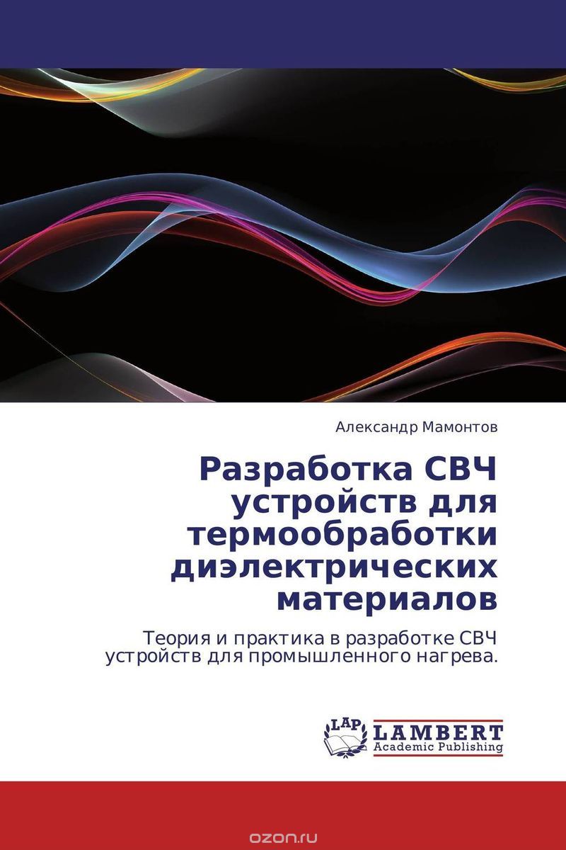 Разработка СВЧ устройств для термообработки диэлектрических материалов, Александр Мамонтов